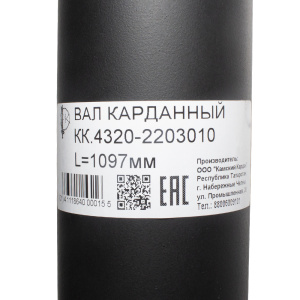 Вал карданный L=1097мм (завод) УРАЛ