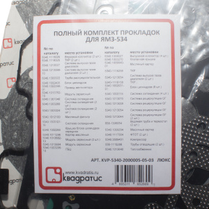 Р/к ДВС полный дв. 5340 люкс (квадратис)