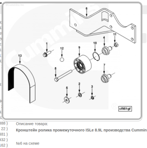 Кронштейн ролика промежуточного Cummins ISLe 8.9L 3979315