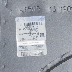 Кожух вентилятора (ПАО КАМАЗ)