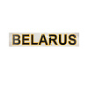 Наклейка BELARUS 70х375мм