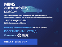 Выставка MIMS Automobility Moscow 2024 