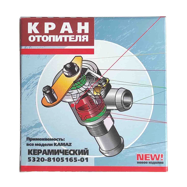 Кран отопителя (керамика) (ЗАО Явва) (Ульяновск) 5320-8105160