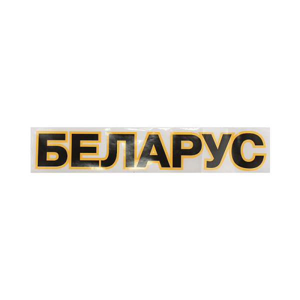 Наклейка БЕЛАРУС 70х375мм