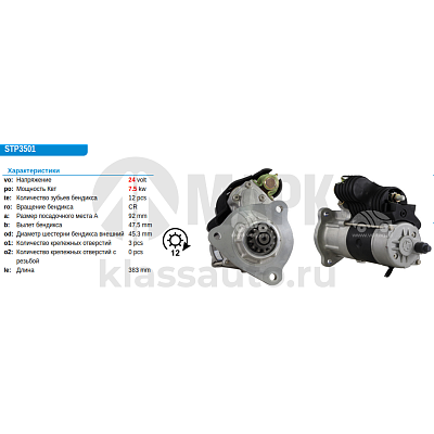 Стартер 24V 7.5KW 12зуб. для дв.Cummins 6CT 8.3 5520751 STG93558 5342147