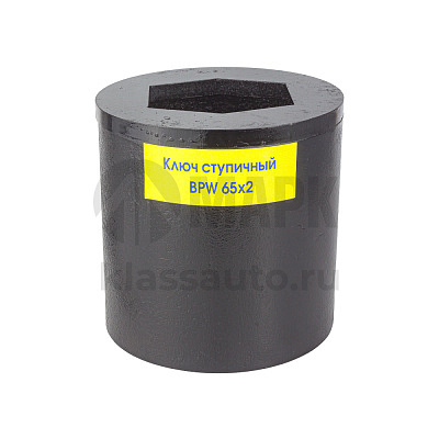 Ключ ступичный BPW 65х2 граней (толщина 3мм и 7мм)