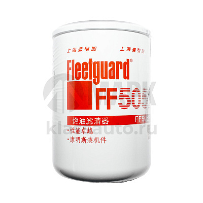 Элемент ТФ FF 5052 замена FF42000/ FF5461/ FF5018 про-во Shanghai Fleetguard