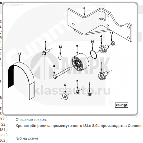 Кронштейн ролика промежуточного Cummins ISLe 8.9L 3979315