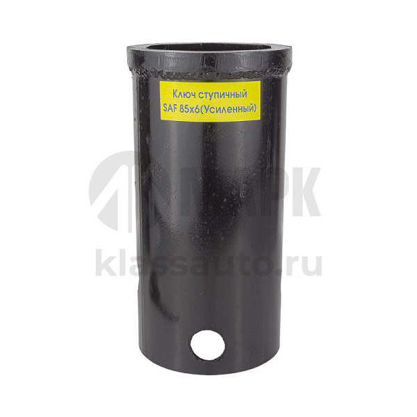 Ключ ступичный SAF 85х6 граней (УДЛИНЕННЫЙ+УСИЛЕННЫЙ)