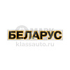 Наклейка БЕЛАРУС 70х375мм