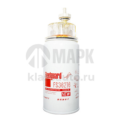 Элемент ТФ-сепаратор FS36216 Fleetguard оригинал WP10, WP13 (в сборе c отстойником)