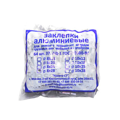 Заклепки тормозные 8х28 ( к-т. 64 шт )