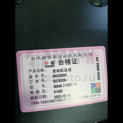 Двигатель ISBe6.7 С300.30  EURO3 первой комплектности с/н:95243559