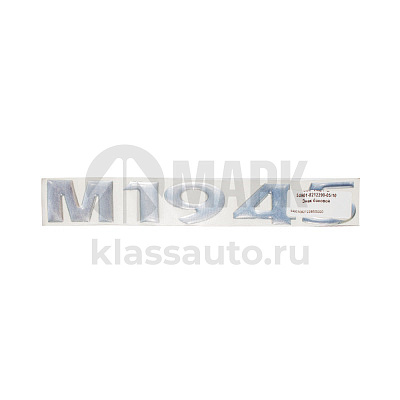 Знак боковой М1945 (Икар Лтд)