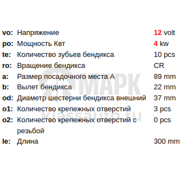 Стартер  12V 4kW (QSF2.8) 5302289 5449610