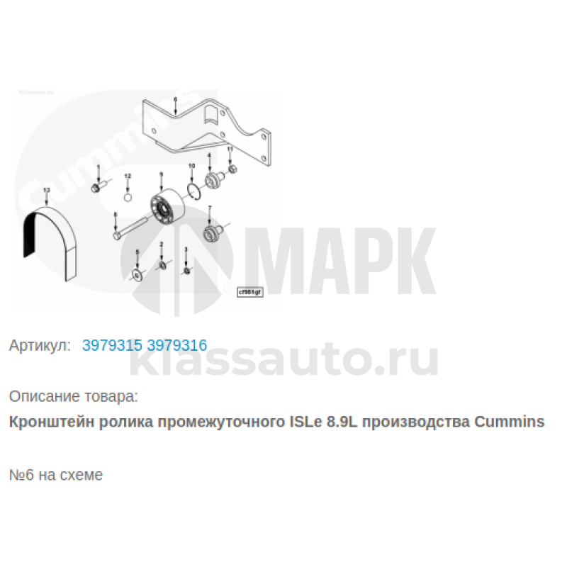 Кронштейн ролика промежуточного Cummins ISLe 8.9L 3979315