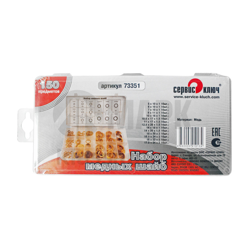 Набор медных шайб (150 предметов) (Сервис Ключ)