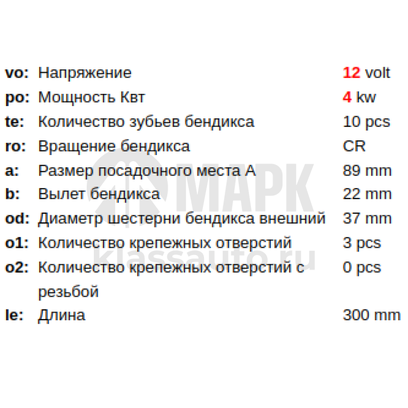 Стартер  12V 4kW (QSF2.8) 5302289 5449610